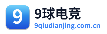 9球电竞